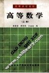 高等数学  上 封面
