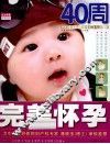 完美怀孕40周 封面