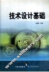 技术设计基础 封面