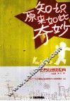 知识原来如此奇妙 封面
