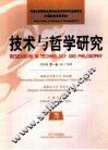 技术与哲学研究  第1卷  2004年 封面
