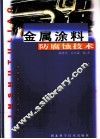 金属涂料防腐蚀技术 封面