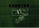 机械制图习题集 封面