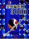 新实用编织物3000 封面