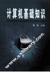 计算机基础知识 封面