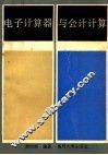电子计算器与会计计算 封面