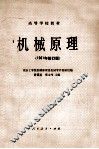 高等学校教材  机械原理  1981年修订版 封面