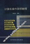 计算机操作简明教程 封面
