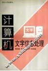 计算机文字信息处理 封面