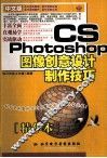 图像创意设计制作技巧 Photoshop CS 中文版 精华本 封面