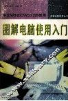 图解电脑使用入门 中文Windows 3.2的使用 封面
