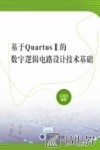 基于QuartusⅡ的数字逻辑电路设计技术基础 封面
