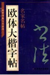 初学书法入门丛书  欧体大楷字帖 封面