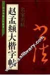 赵孟俯大楷字帖 封面