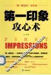 第一印象攻心术 封面