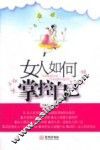 女人如何掌控自己 封面