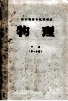 四川省高中试用课本  物理  下  第2分册 封面