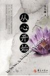 从心开始 封面