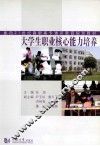 大学生职业核心能力培养 封面