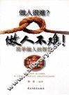 做人很难？做人不难！ 封面