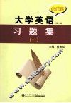 大学英语习题集  1  第2版 封面