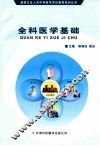 全科医学基础 封面