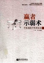 赢者示弱术  不张扬的个性更从容 封面