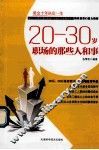 20-30岁职场的那些人和事 封面