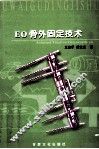 EO骨外固定技术 封面