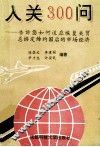 入关300问  告诉你如何适应恢复关贸总协定缔约国后的市场经济 封面