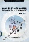 妇产科学与妇女保健 封面