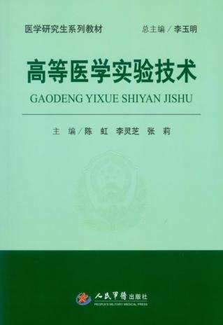 高等医学实验技术 封面