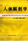 全国高等医学院校检验专业专科教材  人体解剖学 封面