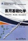 医用基础化学 封面