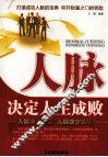 人脉决定人生成败 封面