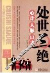 处世三绝  心计、人脉、口才 封面