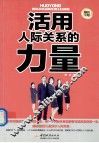 活用人际关系的力量  畅销金版 封面
