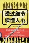 透过细节读懂人心 封面