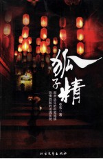 狐子精 封面