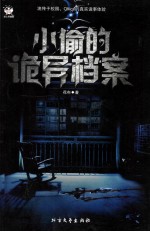 小偷的诡异档案 封面