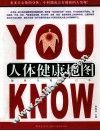YOU KNOW：人体健康地图 健康扫描自己来 封面