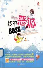 我的BOSS叫恶狐 电子书封面