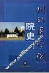 川北医学院院史 封面
