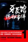 牙医馆诡秘事件  著名悬疑小说家庄秦迄今为止最具代表性的作品 封面