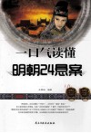 一口气读懂明朝24悬案 封面