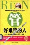 管好难管的人  瞬间赢得拥护的13个法则  最新典藏版 封面