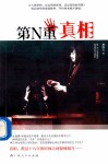第N重真相 封面