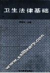 卫生法律基础 封面