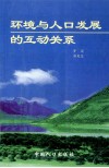 环境与人口发展的互动关系 封面