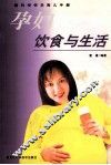 孕妇饮食与生活 封面
